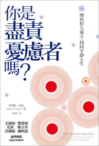 你是盡責憂慮者嗎？：別再杞人憂天，找回平靜人生