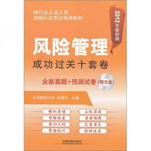 银行业从业人员资格认证考试专用教：风险管理成功过关十套卷（2012银行）（真题演练+预测试卷）