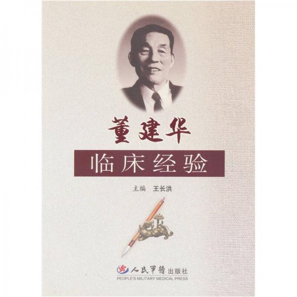董建華臨床經(jīng)驗