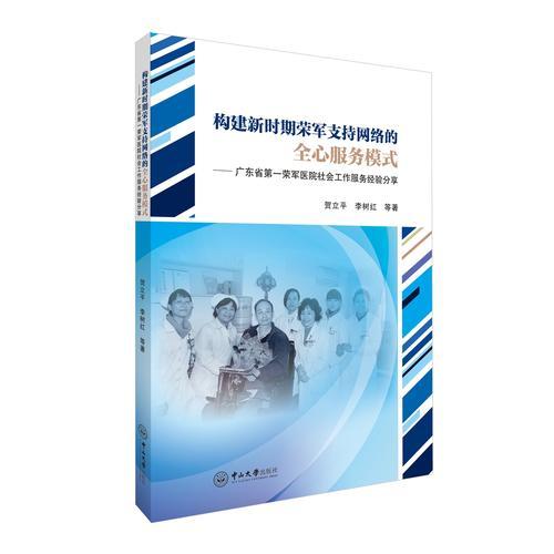 构建新时期荣军支持网络的全心服务模式 ：广东省第一荣军医院社会工作服务经验分享