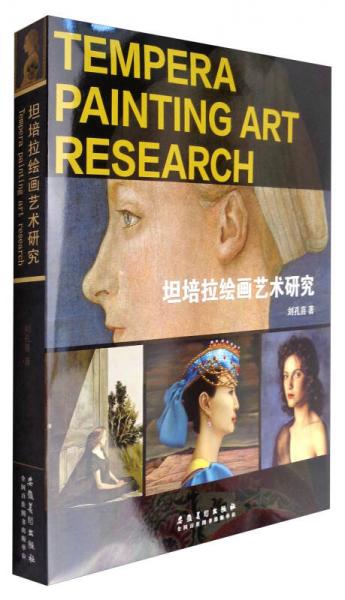 坦培拉繪畫藝術(shù)研究