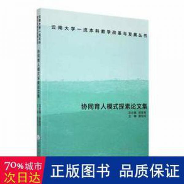 全新正版圖書 協(xié)同育人模式探索論文集唐旭光云南大學(xué)出版社9787548244936