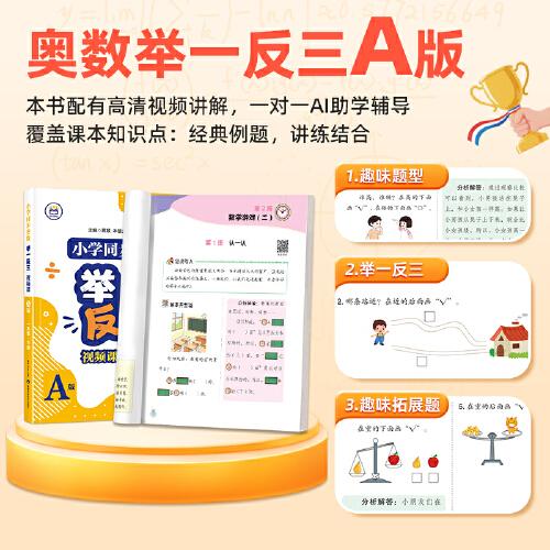 【A版精講精練篇】一年級上冊  小學(xué)同步奧數(shù)舉一反三視頻課數(shù)學(xué)思維訓(xùn)練從課本到奧數(shù)應(yīng)用題