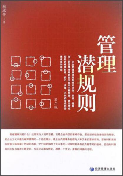 管理潛規(guī)則