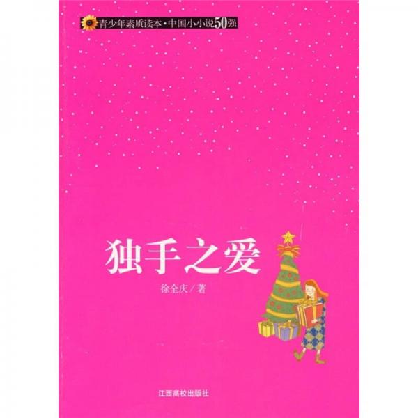 獨(dú)手之愛(ài)