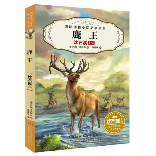 國際動物小說品藏書系：鹿王