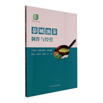 全新正版圖書 恭城油茶制作與經營劉助生廣西科學技術出版社9787555118053