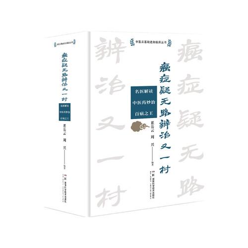 中医从基础走向临床丛书：癌症疑无路辨治又一村——名医解读中医妙治百病之王