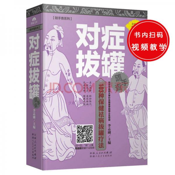 随手查系列：对症拔罐随手查