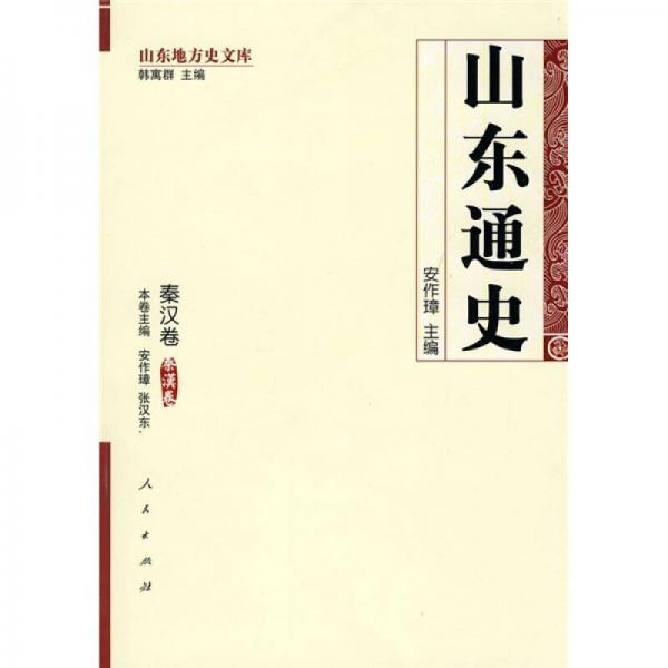 山東通史：秦漢卷