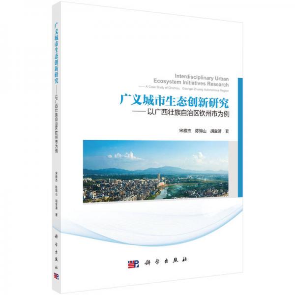 广义城市生态创新研究——以广西壮族自治区钦州市为例