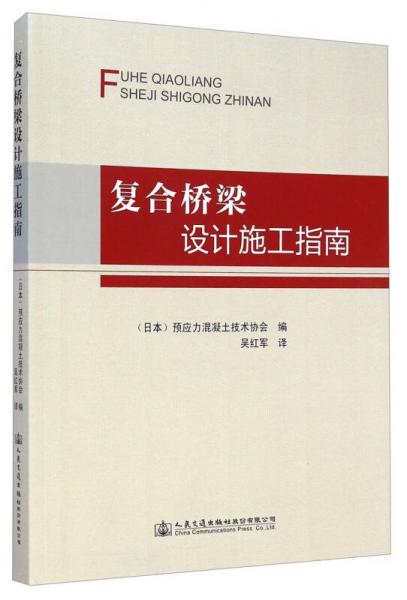 复合桥梁设计施工指南