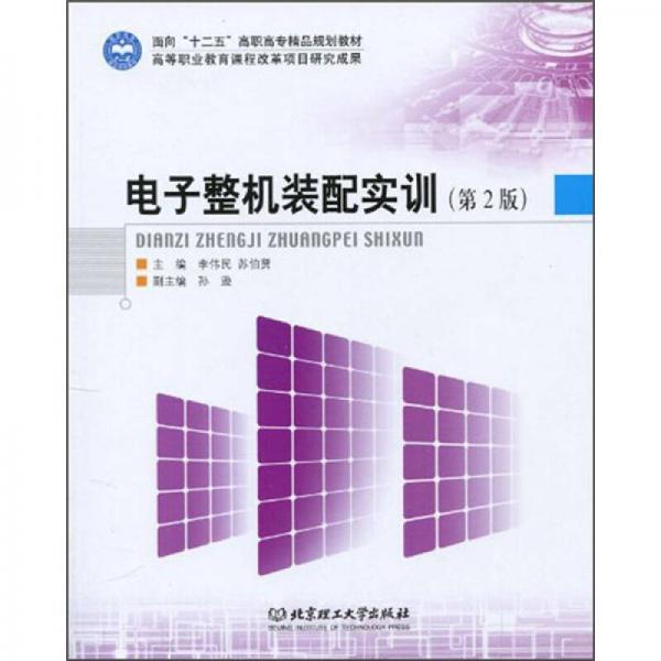 電子整機裝配實訓（第2版）