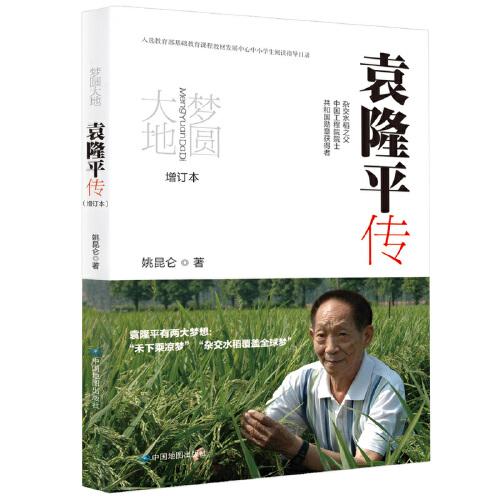 夢(mèng)圓大地：袁隆平傳（增訂本）