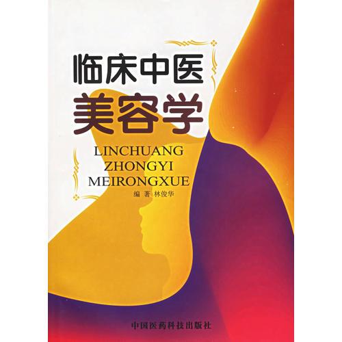 臨床中醫(yī)美容學