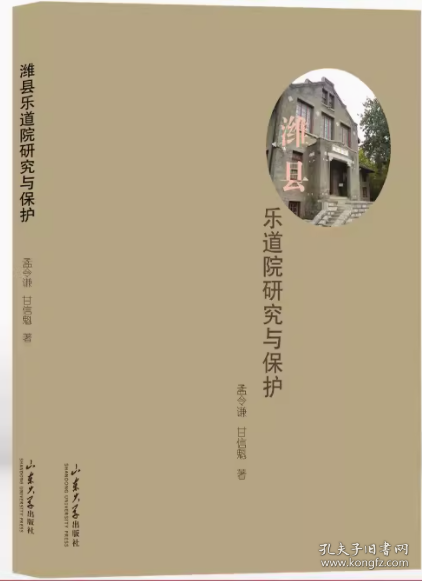 潍县乐道院研究与保护