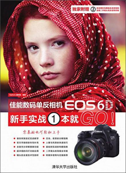 佳能数码单反相机EOS 6D新手实战1本就GO！