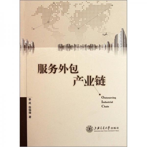 服務(wù)外包產(chǎn)業(yè)鏈