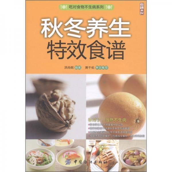 吃对食物不生病系列：秋冬养生特效食谱