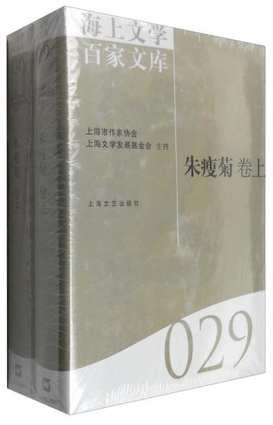 朱瘦菊卷（套裝上下冊）