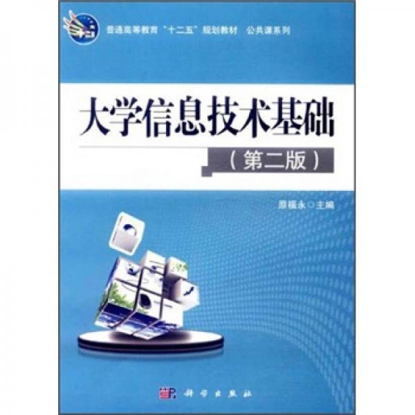 普通高等教育“十二五”规划教材·公共课系列：大学信息技术基础（第2版）