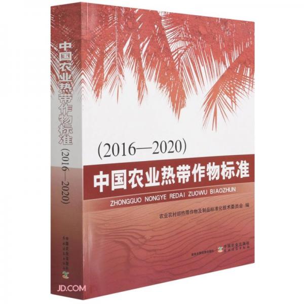 中国农业热带作物标准(2016-2020)