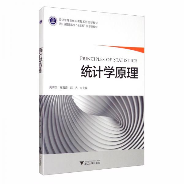 統(tǒng)計(jì)學(xué)原理