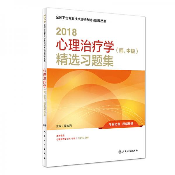 人卫版2018全国卫生专业技术资格考试习题集丛书：心理治疗学（师、中级） 精选习题集