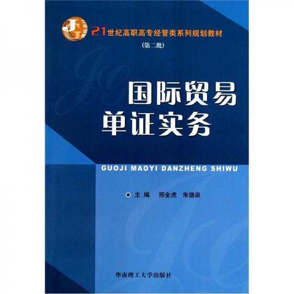 國際貿(mào)易單證實務