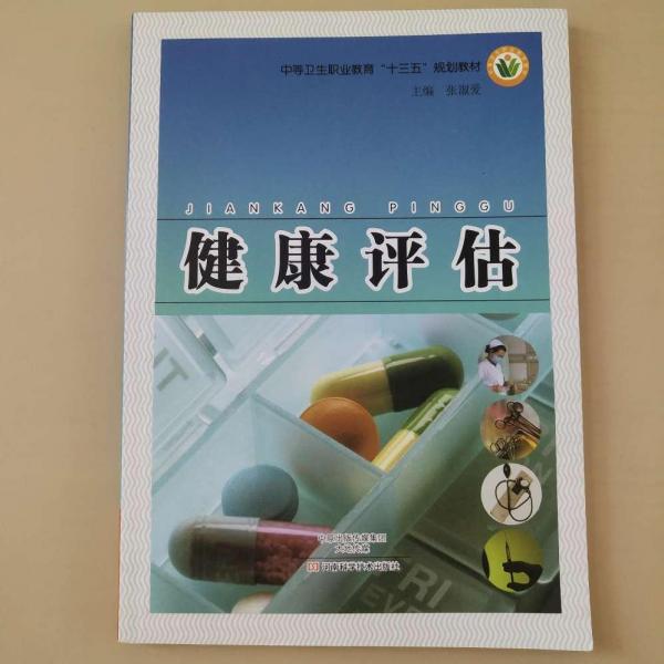 健康評(píng)估 [張淑愛(ài), 主編]