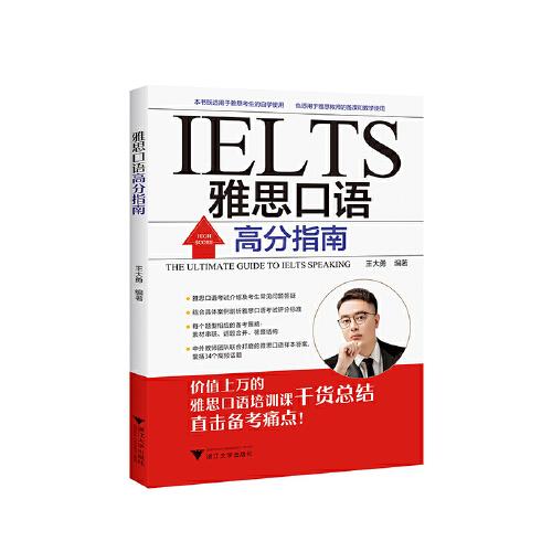 雅思口語高分指南