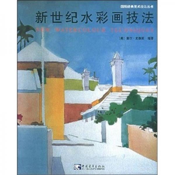 新世紀(jì)水彩畫技法