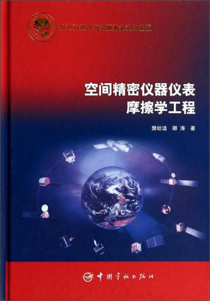 空間精密儀器儀表摩擦學工程