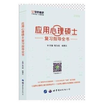 應(yīng)用心理碩士復(fù)習(xí)指導(dǎo)全書