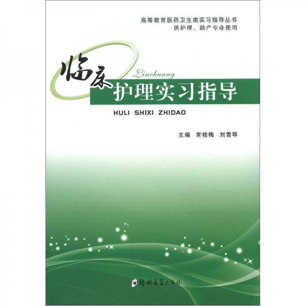 高等教育醫(yī)藥衛(wèi)生類實(shí)習(xí)指導(dǎo)叢書：臨床護(hù)理實(shí)習(xí)指導(dǎo)