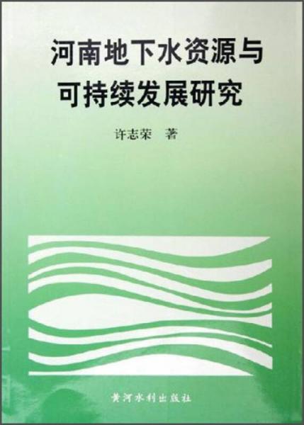 河南地下水資源與可持續(xù)發(fā)展研究