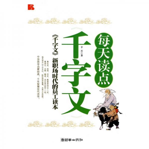 每天讀點(diǎn)《千字文》