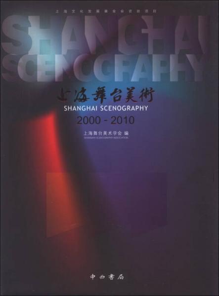 上海舞臺美術(shù)（2000-2010）
