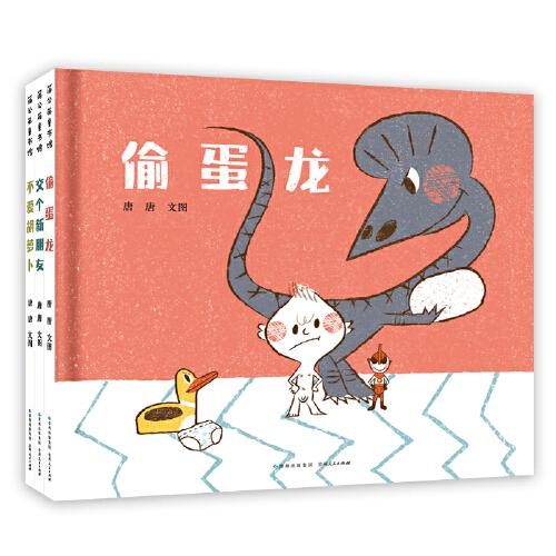 偷蛋龍（情緒管理三部曲）（全3冊）