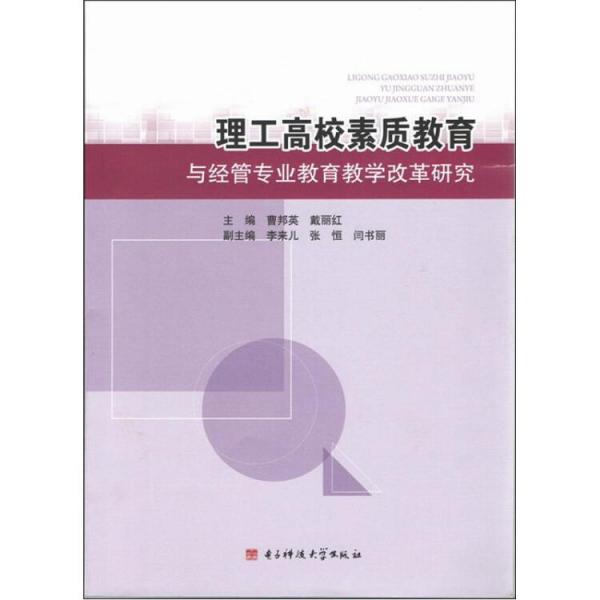 理工高校素質(zhì)教育與經(jīng)管專業(yè)教育教學(xué)改革研究