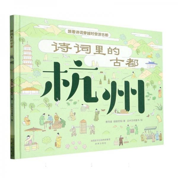 诗词里的古都藏在历史里的古诗词历史文化名城诗词鉴赏文化古都杭州