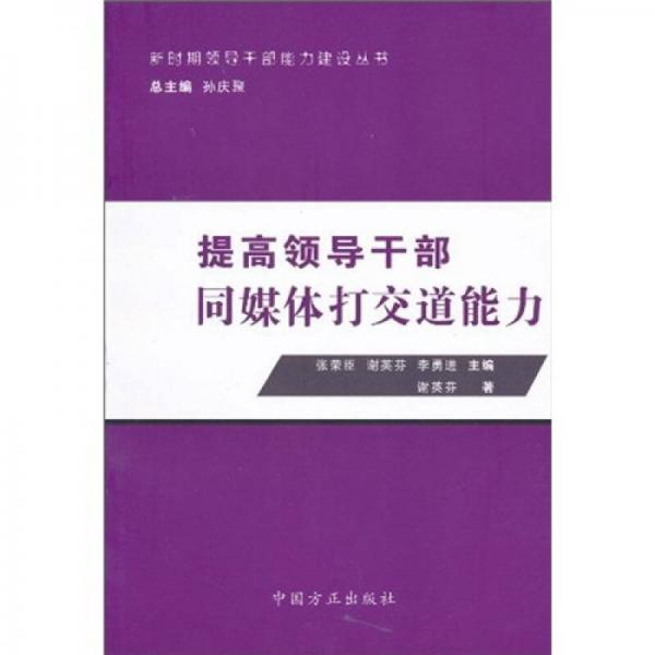 提高领导干部同媒体打交道能力