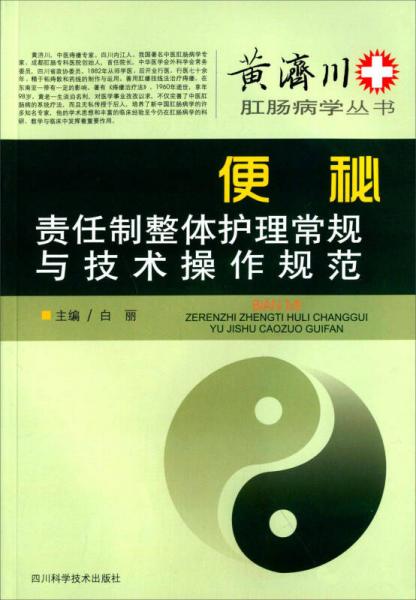 便秘责任制整体护理常规与技术操作规范