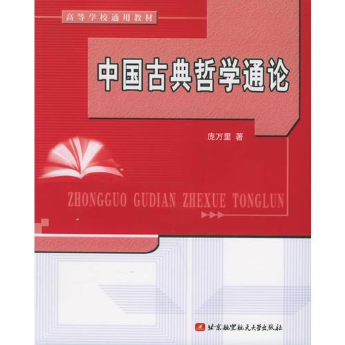 中國(guó)古典哲學(xué)通論