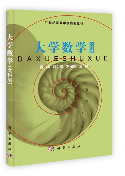 大學(xué)數(shù)學(xué):文科用