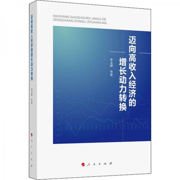 邁向高收入經濟的增長動力轉換