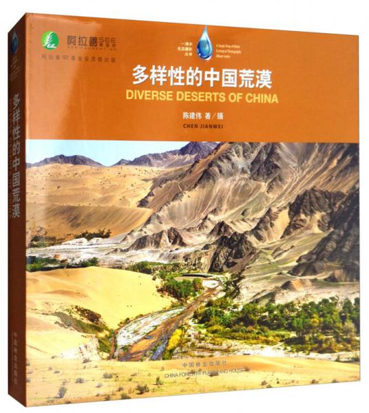 一滴水生态摄影丛书：多样性的中国荒漠