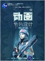 三維動(dòng)畫角色設(shè)計(jì)