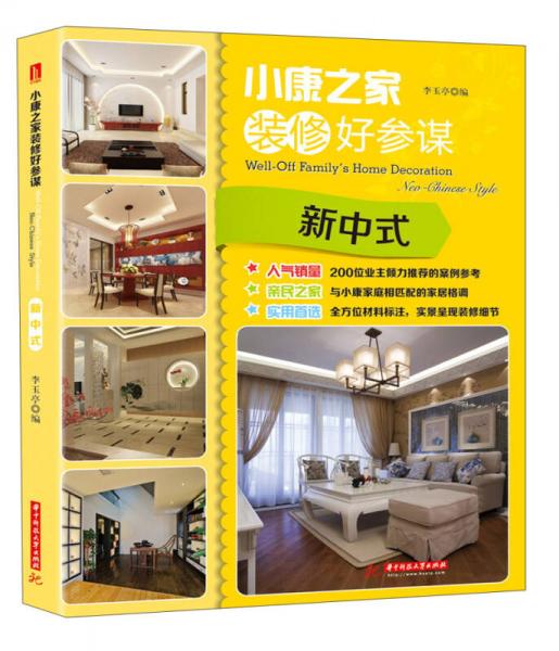 小康之家裝修好參謀：新中式