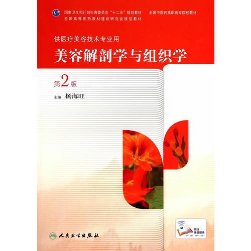 美容解剖學(xué)與組織學(xué)（第2版/高職美容）